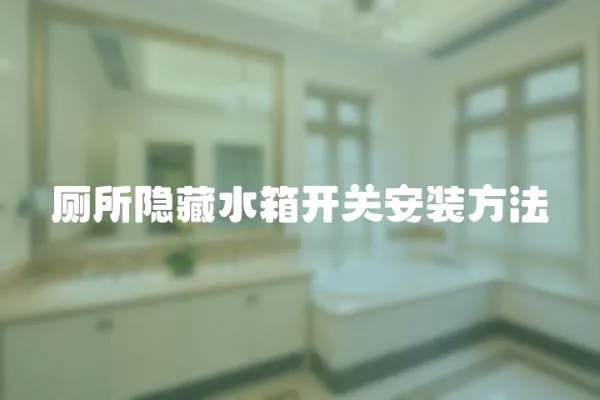 廁所隱藏水箱開關安裝方法