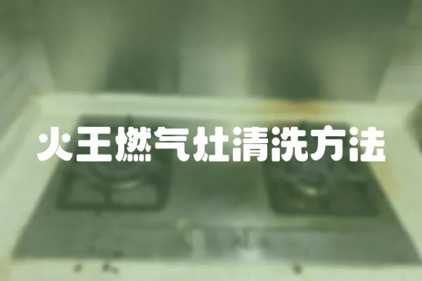 火王燃氣灶清洗方法