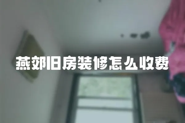 燕郊舊房裝修怎么收費