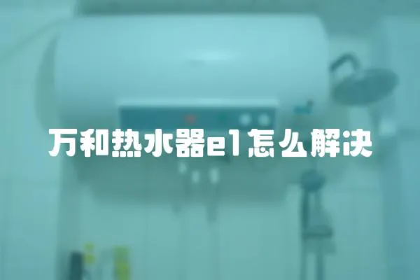 萬和熱水器e1怎么解決