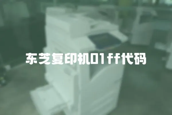 東芝復印機01ff代碼