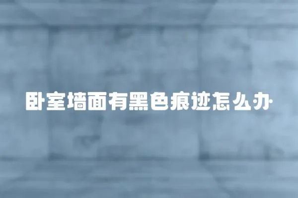臥室墻面有黑色痕跡怎么辦