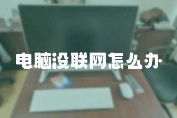 電腦沒聯網怎么辦