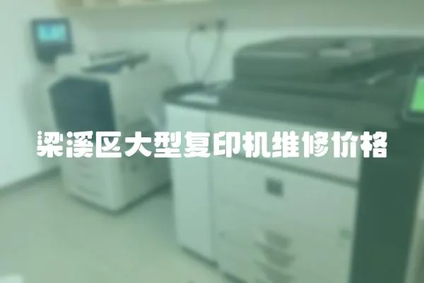 梁溪區大型復印機維修價格