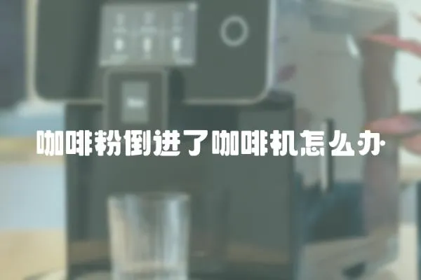 咖啡粉倒進(jìn)了咖啡機(jī)怎么辦
