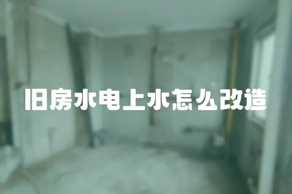 舊房水電上水怎么改造