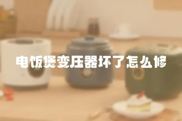 電飯煲變壓器壞了怎么修