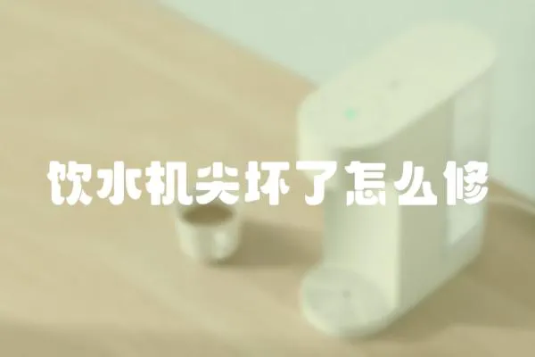 飲水機尖壞了怎么修