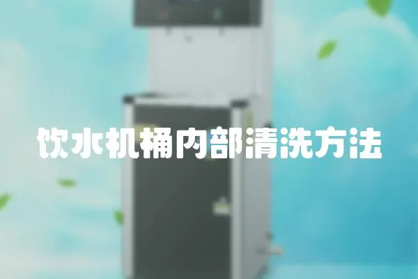 飲水機(jī)桶內(nèi)部清洗方法
