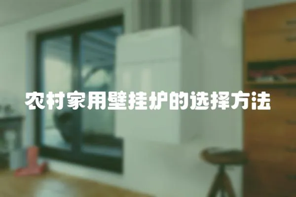 農村家用壁掛爐的選擇方法