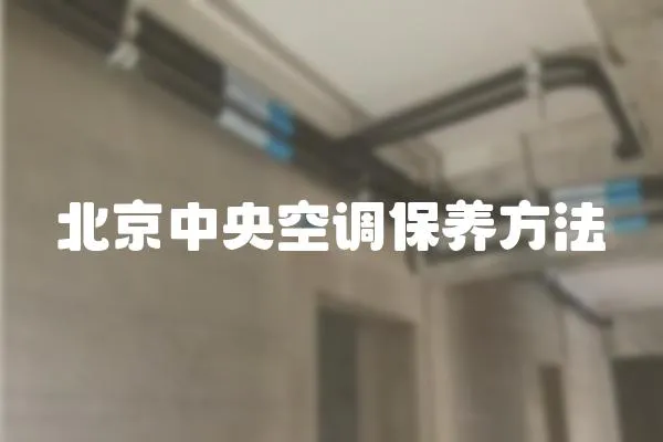 北京中央空調保養方法