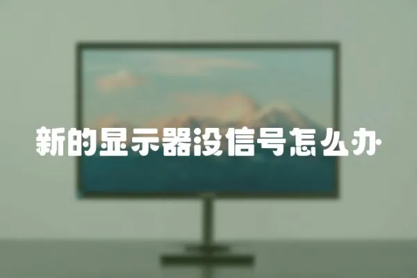 新的顯示器沒信號怎么辦