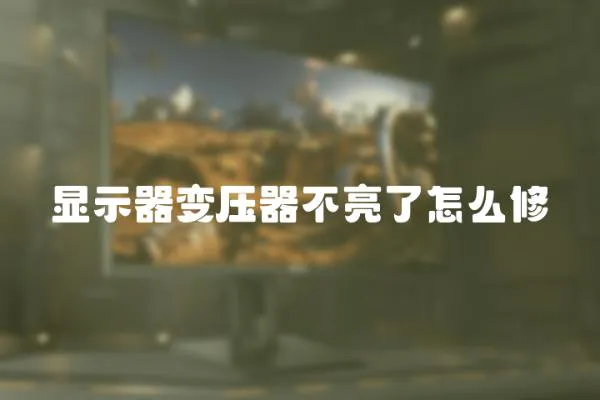 顯示器變壓器不亮了怎么修