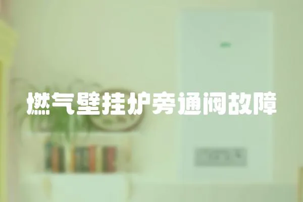 燃氣壁掛爐旁通閥故障