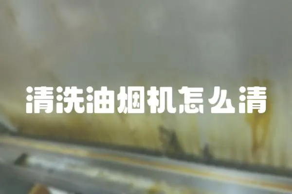 清洗油煙機怎么清