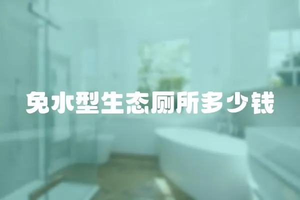 免水型生態廁所多少錢