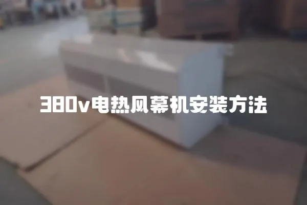 380v電熱風幕機安裝方法