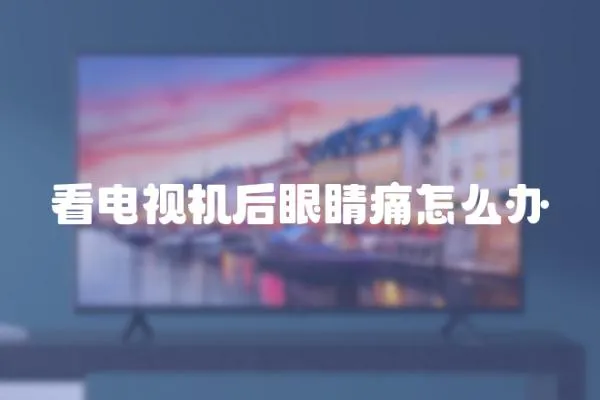 看電視機(jī)后眼睛痛怎么辦