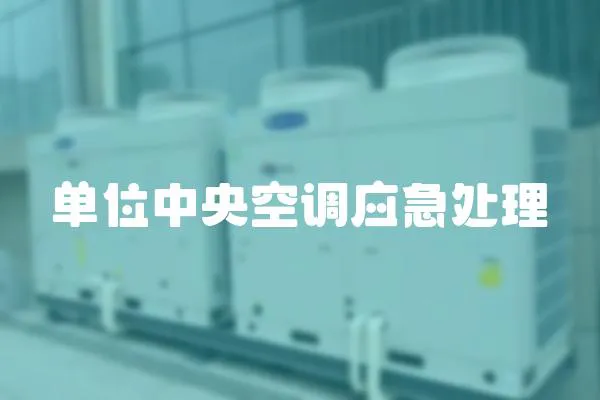 單位中央空調應急處理