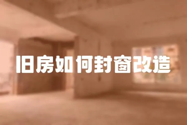 舊房如何封窗改造