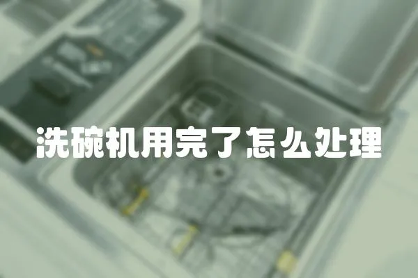 洗碗機用完了怎么處理