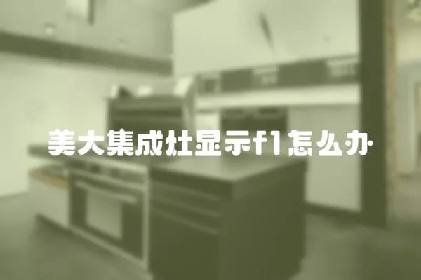 美大集成灶顯示f1怎么辦