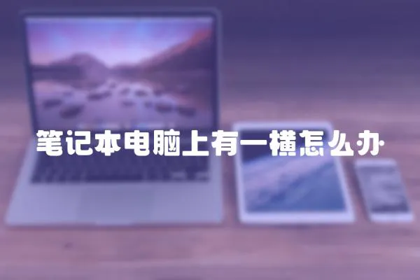 筆記本電腦上有一橫怎么辦