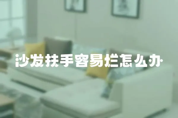 沙發扶手容易爛怎么辦