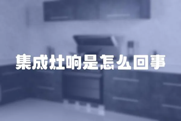 集成灶響是怎么回事