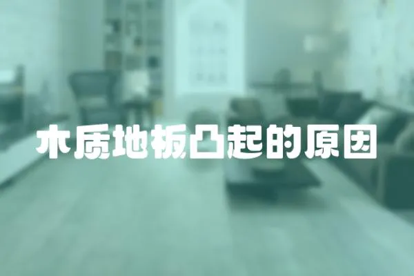 木質(zhì)地板凸起的原因