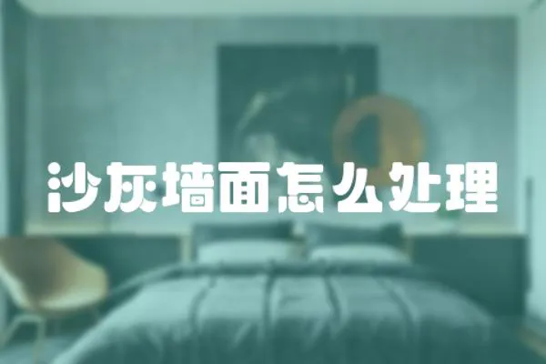 沙灰墻面怎么處理