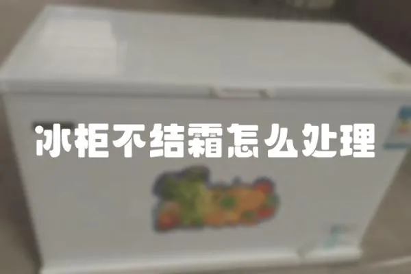 冰柜不結(jié)霜怎么處理