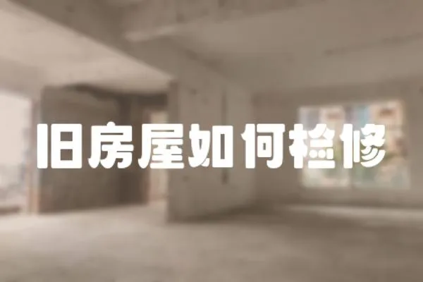 舊房屋如何檢修