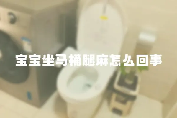 寶寶坐馬桶腿麻怎么回事