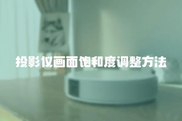 投影儀畫面飽和度調(diào)整方法