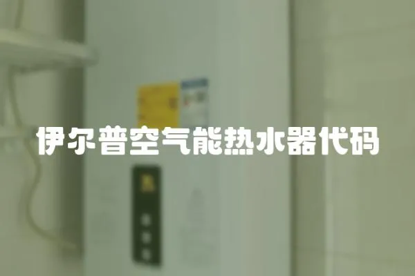伊爾普空氣能熱水器代碼