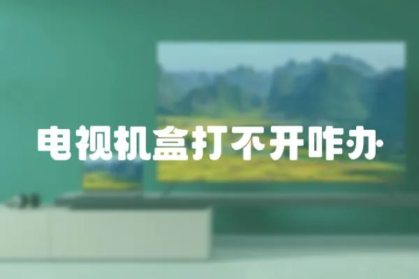 電視機盒打不開咋辦