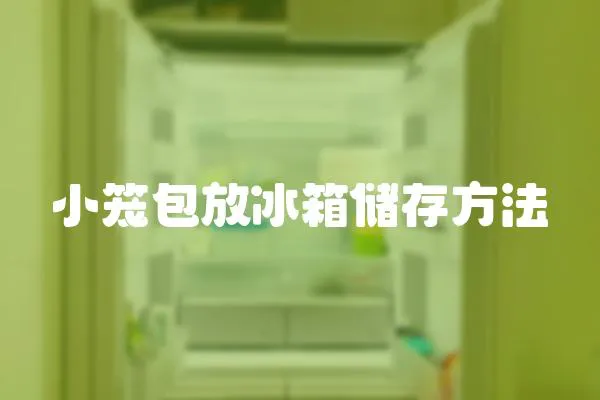 小籠包放冰箱儲存方法