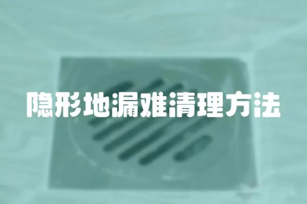 隱形地漏難清理方法