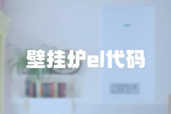 壁掛爐el代碼
