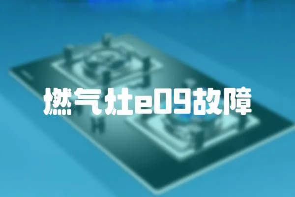 燃氣灶e09故障