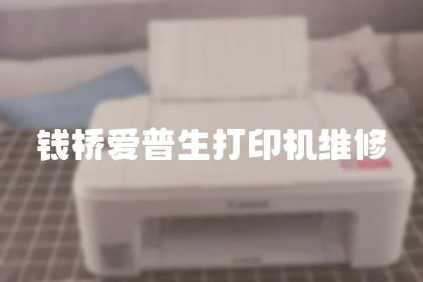 錢橋愛普生打印機(jī)維修