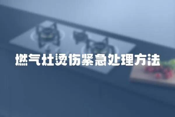 燃氣灶燙傷緊急處理方法