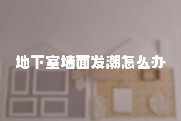 地下室墻面發潮怎么辦