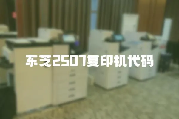 東芝2507復印機代碼