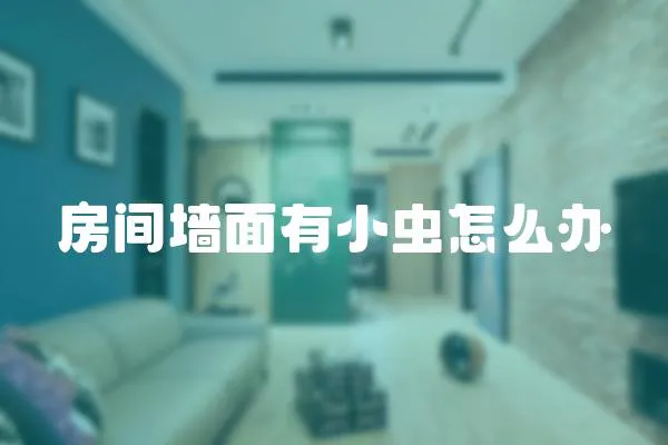 房間墻面有小蟲怎么辦
