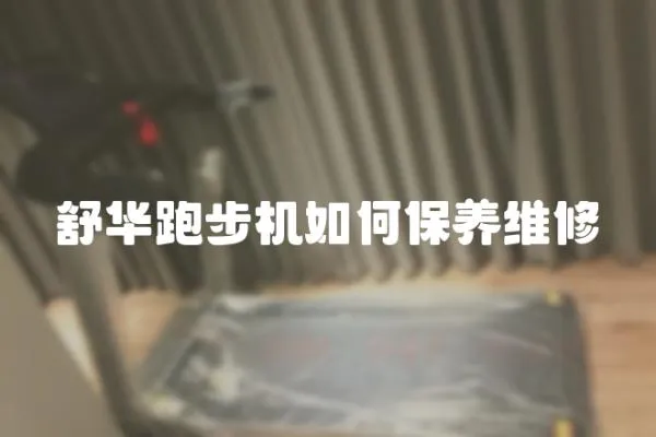 舒華跑步機如何保養維修