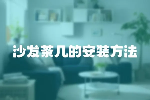 沙發(fā)茶幾的安裝方法