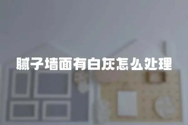 膩?zhàn)訅γ嬗邪谆以趺刺幚?></a></div>
                    <div   id=