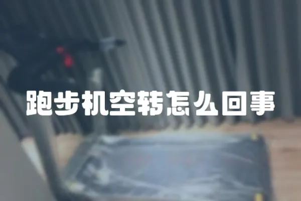 跑步機(jī)空轉(zhuǎn)怎么回事